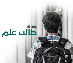 كفالة طالب علم مدرسي